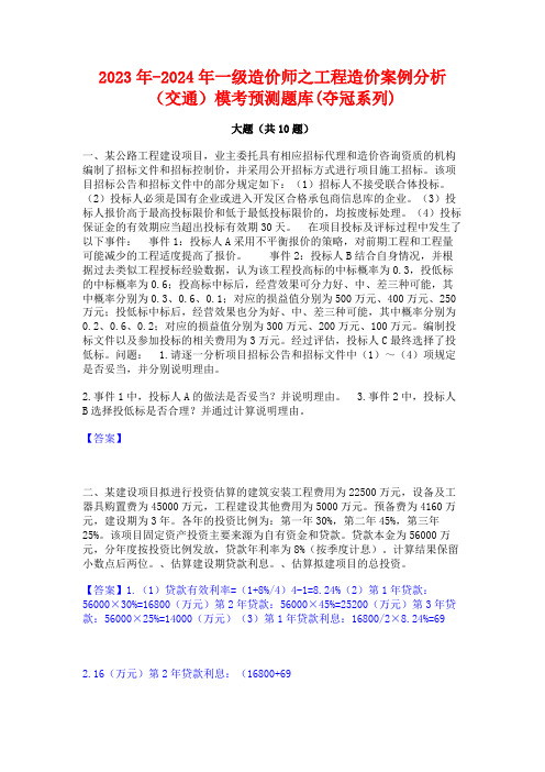 2023年-2024年一级造价师之工程造价案例分析(交通)模考预测题库(夺冠系列)