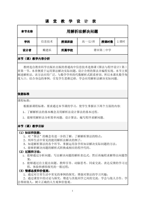 高一信息技术-用解析法解决问题(戴建浜)