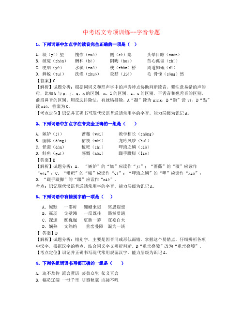 【精心制作】2021年四川中考语文字音强化练习名师推荐