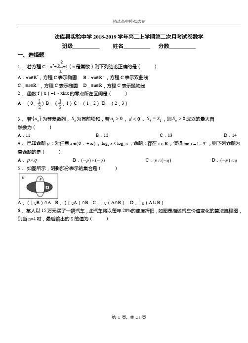 法库县实验中学2018-2019学年高二上学期第二次月考试卷数学