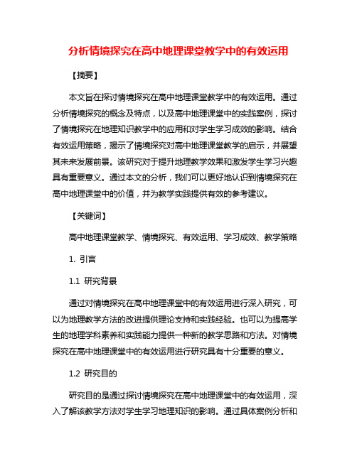 分析情境探究在高中地理课堂教学中的有效运用