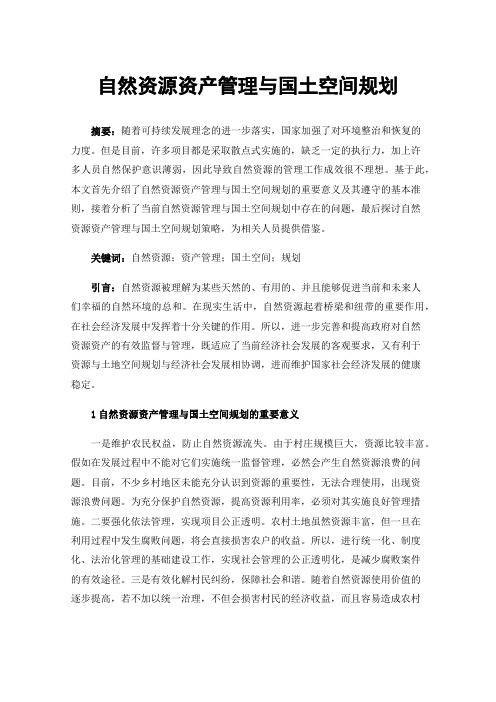 自然资源资产管理与国土空间规划