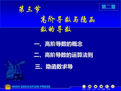 23高阶导数与隐函数的导数-精选文档