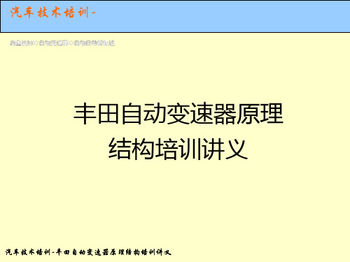 丰田自动变速器原理结构培训讲义