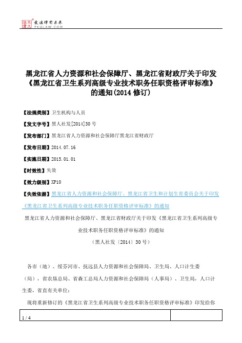 黑龙江省人力资源和社会保障厅、黑龙江省财政厅关于印发《黑龙江