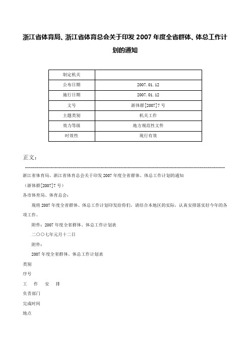 浙江省体育局、浙江省体育总会关于印发2007年度全省群体、体总工作计划的通知-浙体群[2007]7号