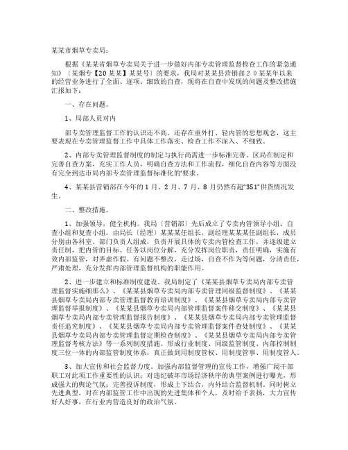 烟草专卖局专卖内管监督工作的整改报告