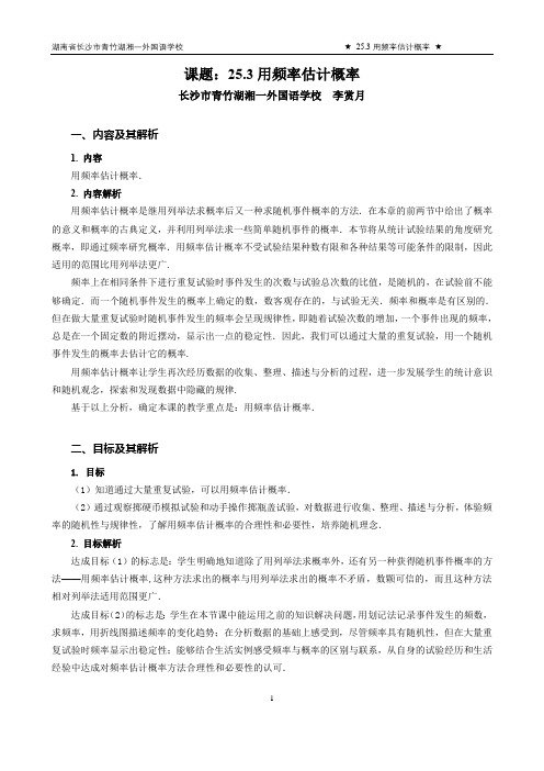 用频率估计概率—教学设计及点评
