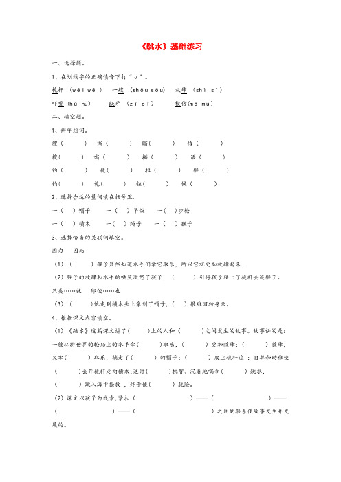 河北省廊坊市二小六年级语文上册 第五单元 22《跳水》基础训练 冀教版六年级语文上册第五单元22跳水