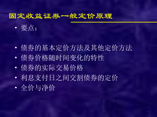 固定收益证券一般定价原理(第三讲)概要PPT课件