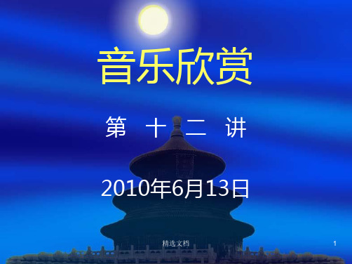 音乐欣赏 回顾.ppt