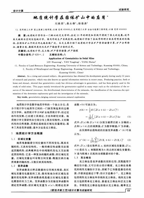 地质统计学在固体矿山中的应用