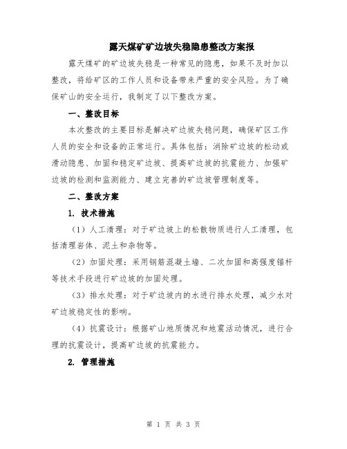 露天煤矿矿边坡失稳隐患整改方案报