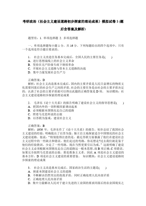 考研政治(社会主义建设道路初步探索的理论成果)模拟试卷1(题后