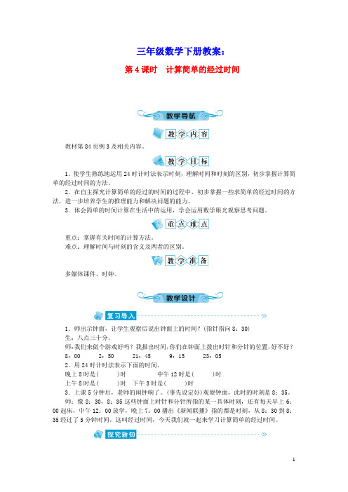 三年级数学下册六年月日第4课时计算简单的经过时间教案新人教版