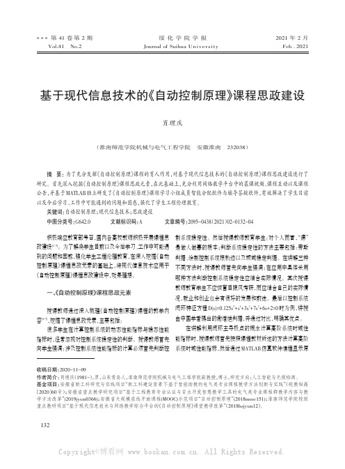 基于现代信息技术的《自动控制原理》课程思政建设