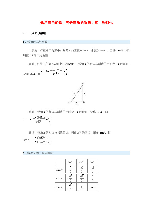 九年级下锐角三角函数有关三角函数的计算