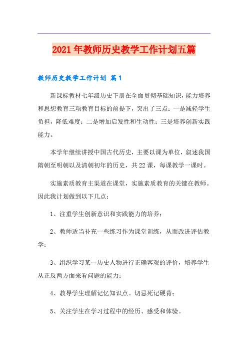 2021年教师历史教学工作计划五篇