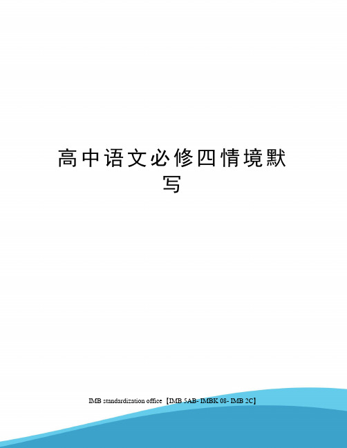 高中语文必修四情境默写