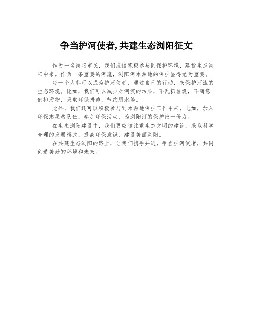 争当护河使者,共建生态浏阳征文