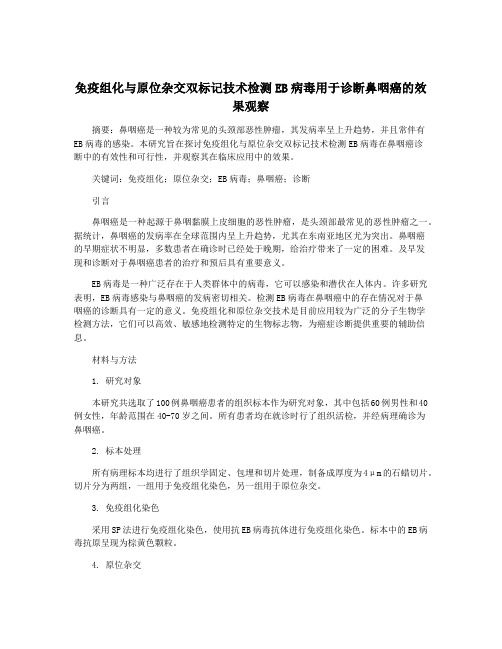 免疫组化与原位杂交双标记技术检测EB病毒用于诊断鼻咽癌的效果观察