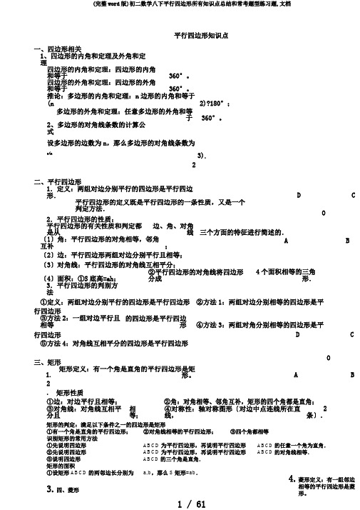 (完整word版)初二数学八下平行四边形所有知识点总结和常考题型练习题,文档