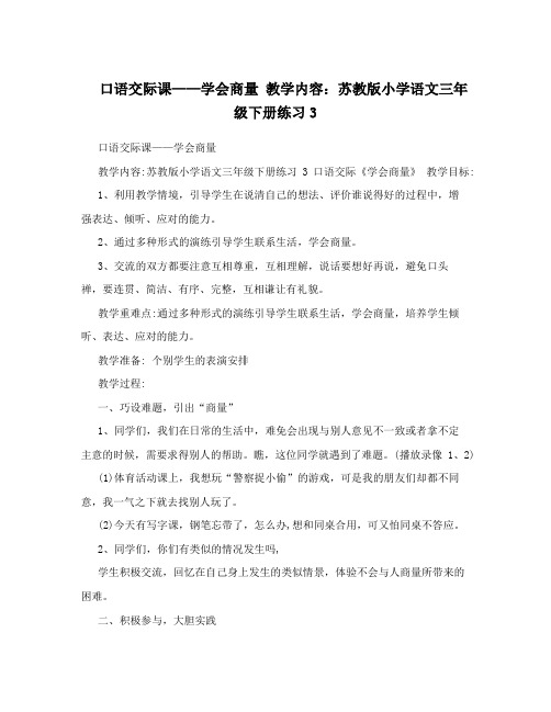 最新口语交际课——学会商量+教学内容：苏教版小学语文三年级下册练习3优秀名师资料