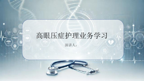 高眼压症护理业务学习