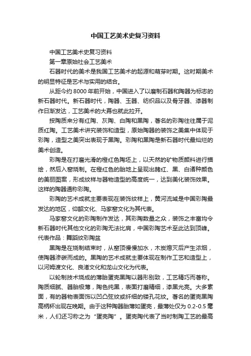 中国工艺美术史复习资料