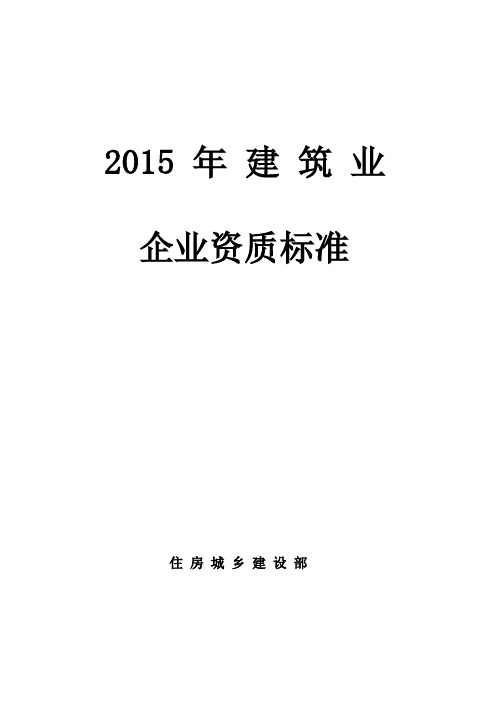 住建部建筑业企业资质新标准