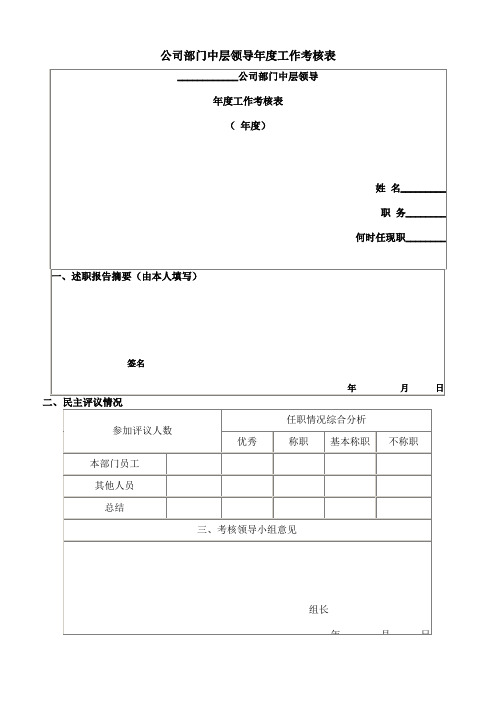 公司部门中层领导年度工作考核表