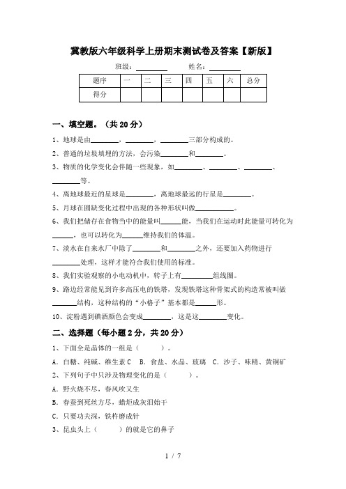 冀教版六年级科学上册期末测试卷及答案【新版】