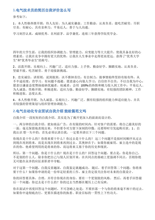 电气设计自我评价含优缺点