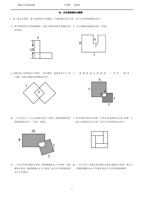 长、正方形的周长与面积(小学奥数试题)