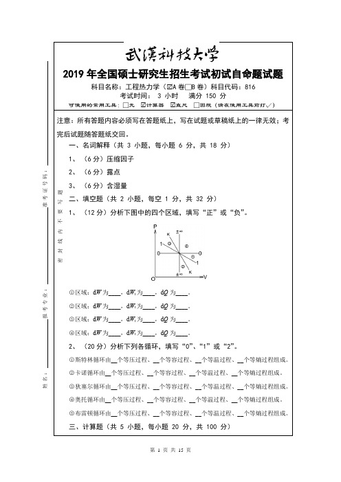 武汉科技大学工程热力学2018,2019年考研真题(都有答案)
