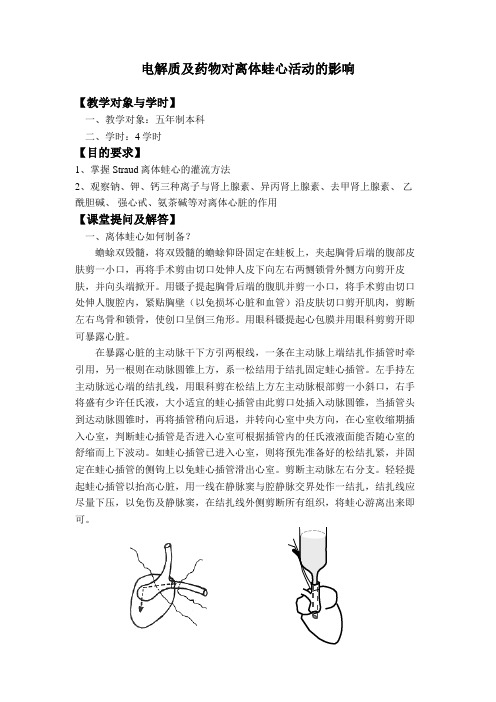 电解质及药物对离体蛙心活动的影响