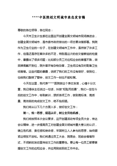 某中医院创文明城市表态发言稿