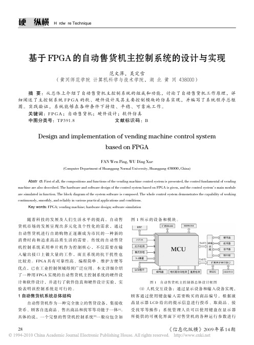 基于FPGA的自动售货机主控制系统的设计与实现