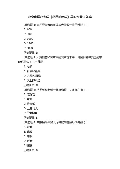 北京中医药大学《药用植物学》平时作业1答案