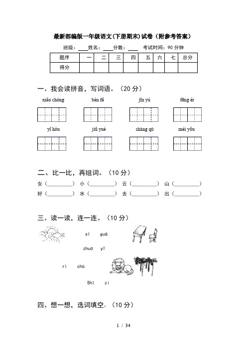 最新部编版一年级语文下册期末试卷附参考答案(8套)