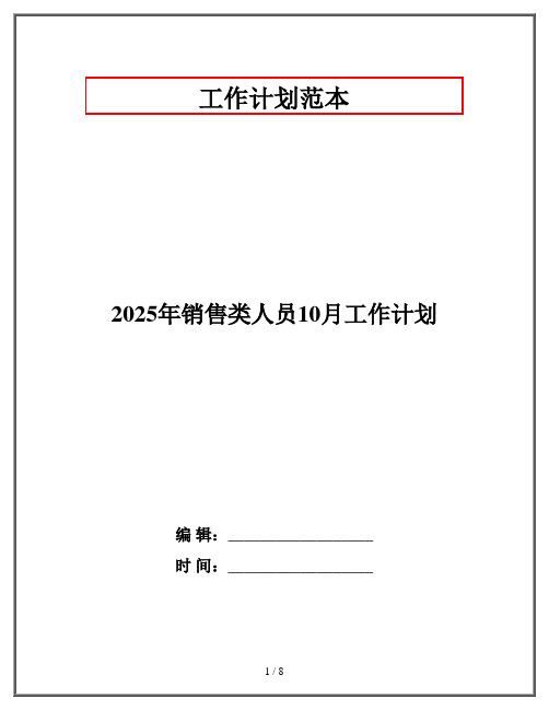 2025年销售类人员10月工作计划