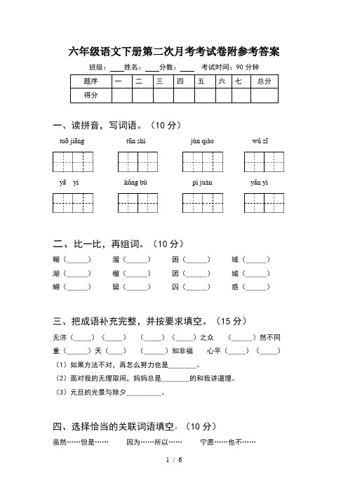 六年级语文下册第二次月考考试卷附参考答案