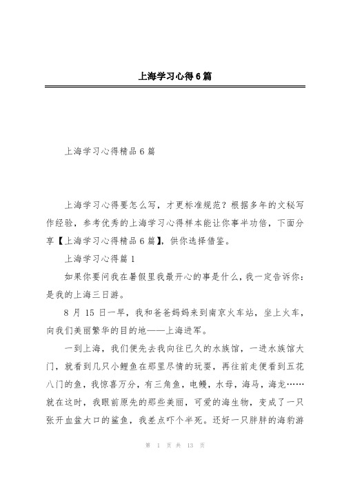 上海学习心得6篇