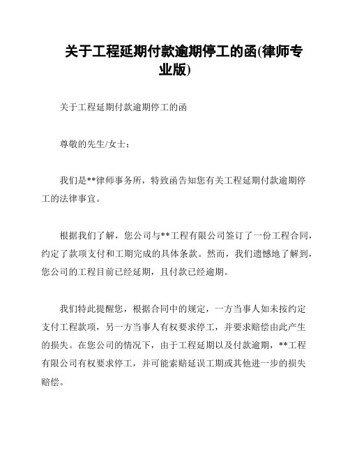 关于工程延期付款逾期停工的函(律师专业版)