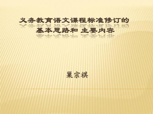 课程标准修订基本思路与主要内容