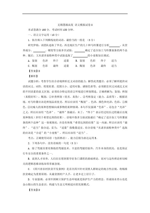 无锡慧源高复学校 2016高考 语文模拟 (8)