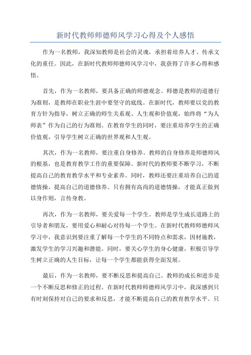 新时代教师师德师风学习心得及个人感悟