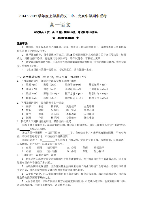 湖北省武汉市第二中学、龙泉中学高一上学期期中考试语文试题