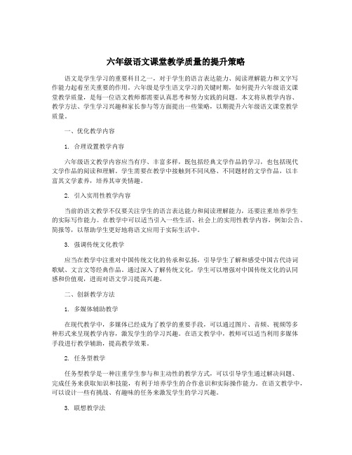 六年级语文课堂教学质量的提升策略