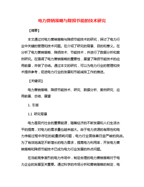 电力营销策略与降损节能的技术研究